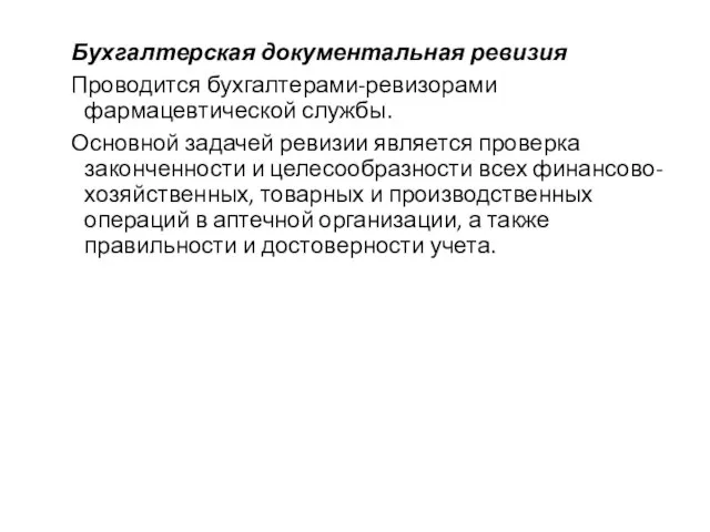 Бухгалтерская документальная ревизия Проводится бухгалтерами-ревизорами фармацевтической службы. Основной задачей ревизии является