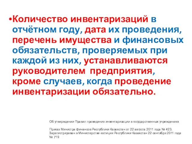 Количество инвентаризаций в отчётном году, дата их проведения, перечень имущества и