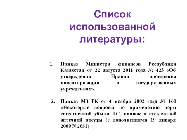 Список использованной литературы: Приказ Министра финансов Республики Казахстан от 22 августа