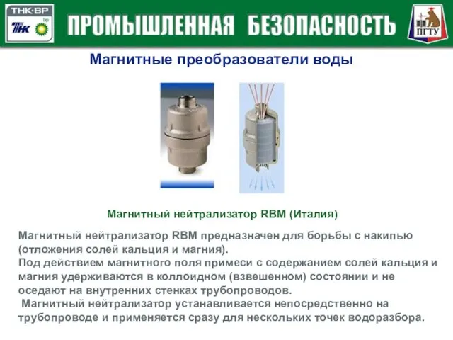 Магнитные преобразователи воды Магнитный нейтрализатор RBM (Италия) Магнитный нейтрализатор RBM предназначен