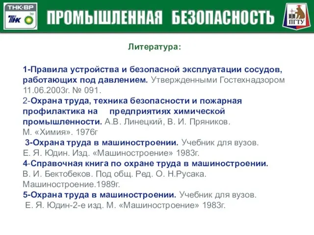 1-Правила устройства и безопасной эксплуатации сосудов, работающих под давлением. Утвержденными Гостехнадзором