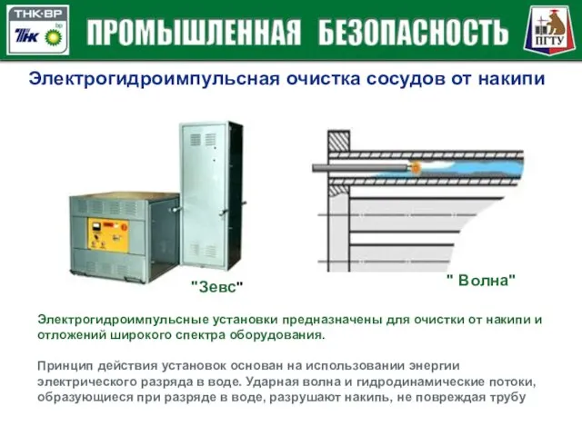 Электрогидроимпульсная очистка сосудов от накипи "Зевс" " Волна" Электрогидроимпульсные установки предназначены