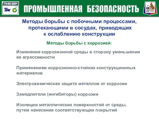 Методы борьбы с побочными процессами, протекающими в сосудах, приводящих к ослаблению