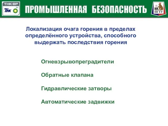 Локализация очага горения в пределах определённого устройства, способного выдержать последствия горения