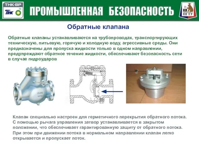 Обратные клапана Обратные клапаны устанавливаются на трубопроводах, транспортирующих техническую, питьевую, горячую