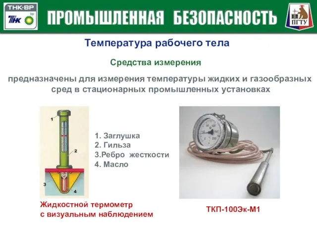 Температура рабочего тела Средства измерения предназначены для измерения температуры жидких и