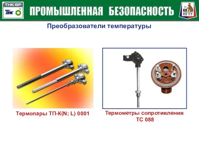 Преобразователи температуры Термопары ТП-К(N; L) 0001 Термометры сопротивления ТC 088
