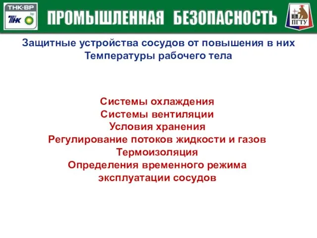 Защитные устройства сосудов от повышения в них Температуры рабочего тела Системы