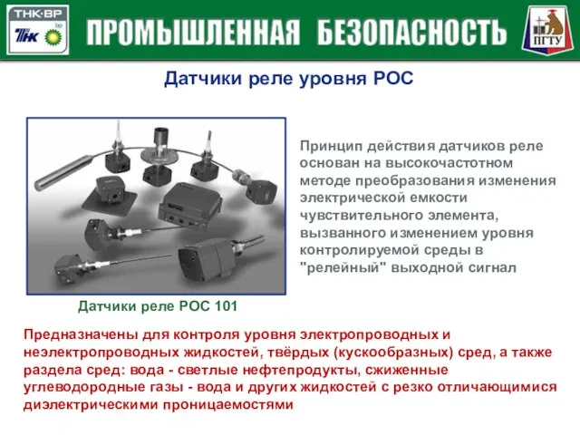 Датчики реле уровня РОС Предназначены для контроля уровня электропроводных и неэлектропроводных