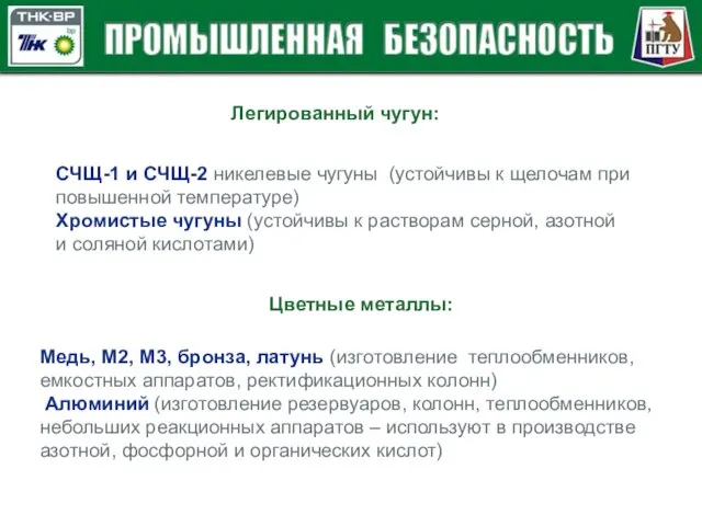 Легированный чугун: СЧЩ-1 и СЧЩ-2 никелевые чугуны (устойчивы к щелочам при