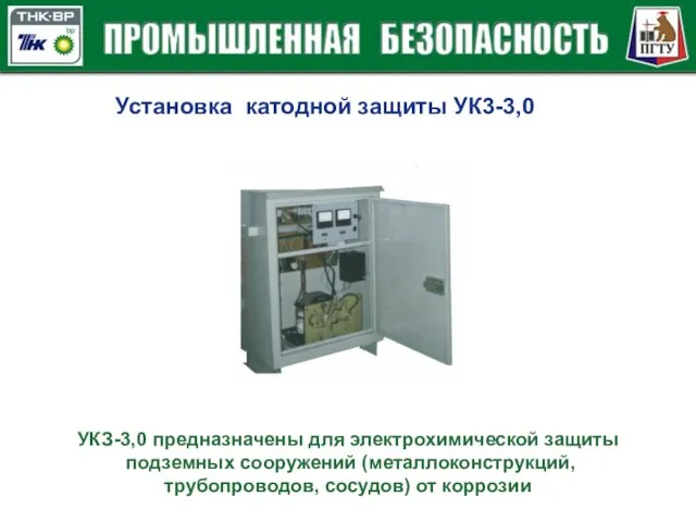 Установка катодной защиты УК3-3,0 УКЗ-3,0 предназначены для электрохимической защиты подземных сооружений (металлоконструкций, трубопроводов, сосудов) от коррозии