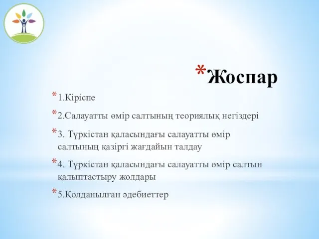 Жоспар 1.Кіріспе 2.Салауатты өмір салтының теориялық негіздері 3. Түркістан қаласындағы салауатты