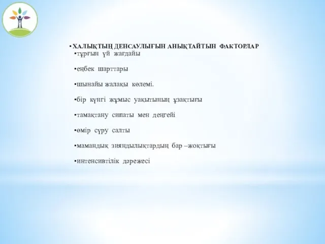 ХАЛЫҚТЫҢ ДЕНСАУЛЫҒЫН АНЫҚТАЙТЫН ФАКТОРЛАР тұрғын үй жағдайы еңбек шарттары шынайы жалақы