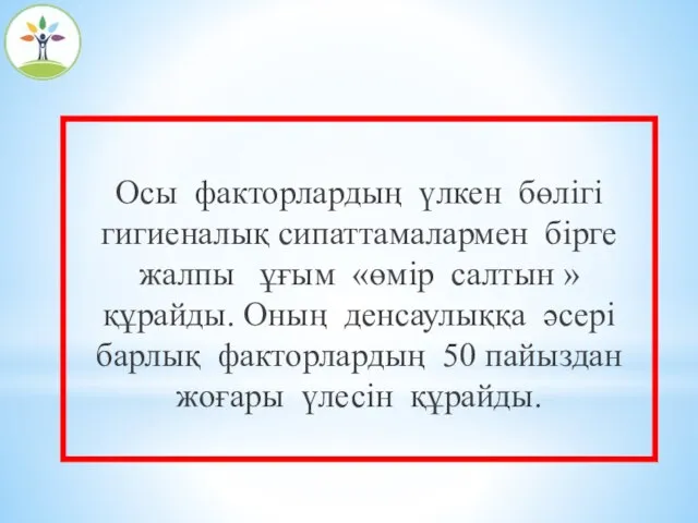 Осы факторлардың үлкен бөлігі гигиеналық сипаттамалармен бірге жалпы ұғым «өмір салтын