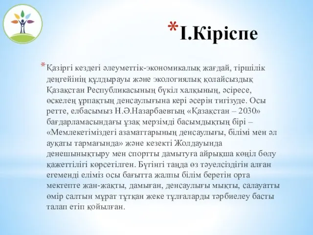 I.Кіріспе Қазіргі кездегі әлеуметтік-экономикалық жағдай, тіршілік деңгейінің құлдырауы және экологиялық қолайсыздық