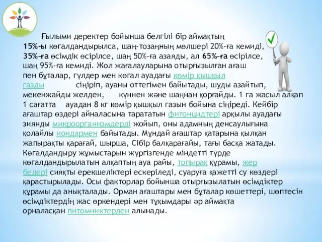 Ғылыми деректер бойынша белгілі бір аймақтың 15%-ы көгалдандырылса, шаң-тозаңның мөлшері 20%-ға