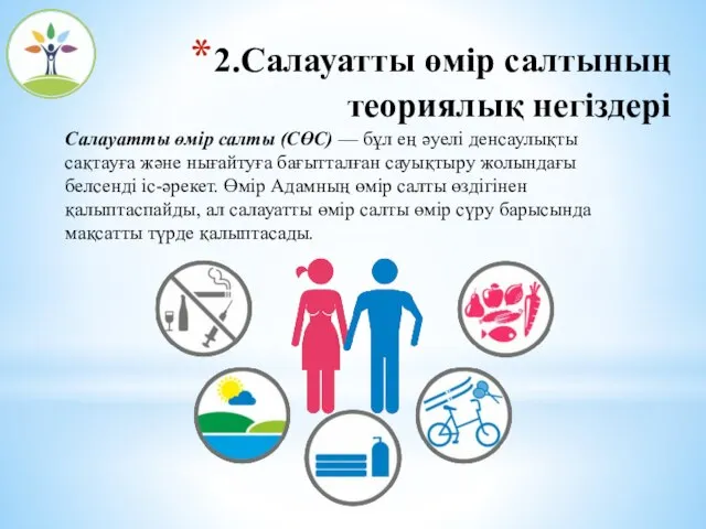 Салауатты өмір салты (СӨС) — бұл ең әуелі денсаулықты сақтауға және