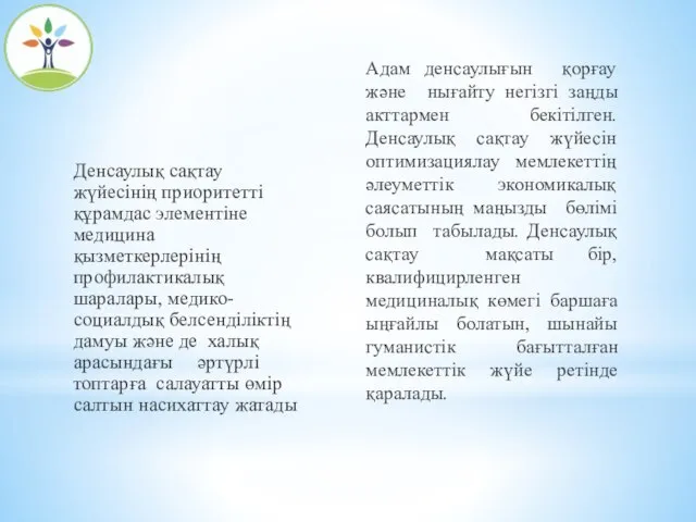 Адам денсаулығын қорғау және нығайту негізгі заңды акттармен бекітілген. Денсаулық сақтау