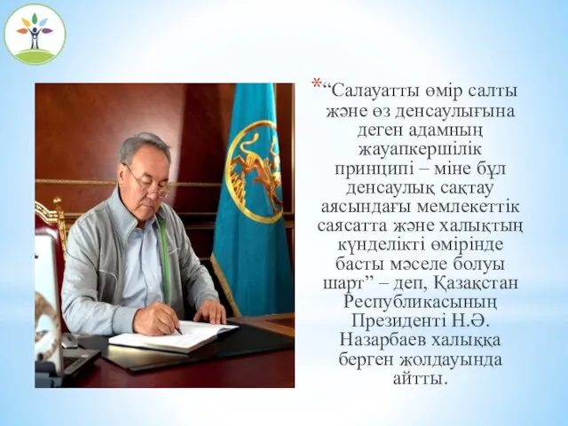 “Салауатты өмір салты және өз денсаулығына деген адамның жауапкершілік принципі –