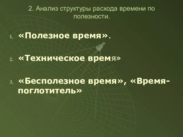 2. Анализ структуры расхода времени по полезности. «Полезное время». «Техническое время» «Бесполезное время», «Время-поглотитель»