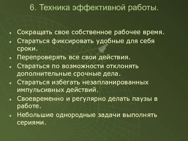 6. Техника эффективной работы. Сокращать свое собственное рабочее время. Стараться фиксировать