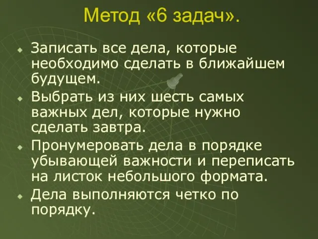 Метод «6 задач». Записать все дела, которые необходимо сделать в ближайшем