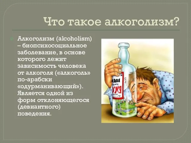 Что такое алкоголизм? Алкоголизм (alcoholism) – биопсихосоциальное заболевание, в основе которого