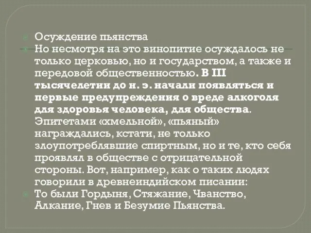 Осуждение пьянства Но несмотря на это винопитие осуждалось не только церковью,