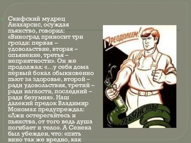 Скифский мудрец Анахарсис, осуждая пьянство, говорил: «Виноград приносит три грозди: первая