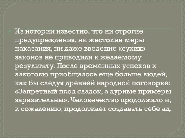 Из истории известно, что ни строгие предупреждения, ни жестокие меры наказания,