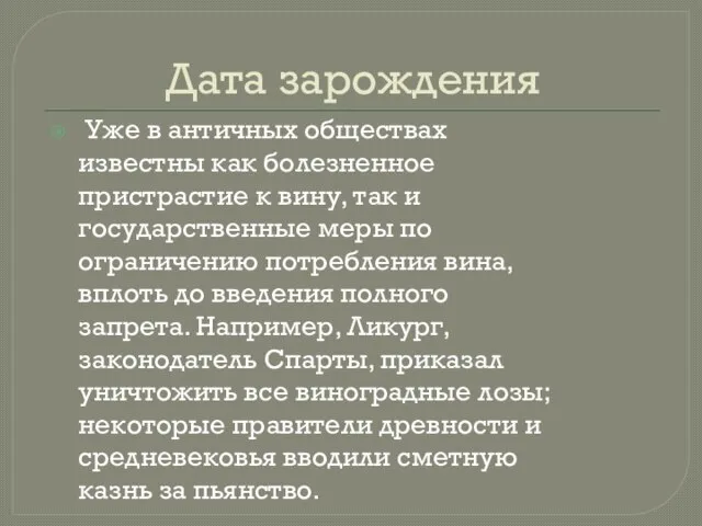 Дата зарождения Уже в античных обществах известны как болезненное пристрастие к