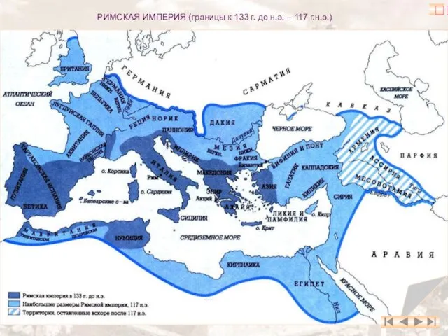 РИМСКАЯ ИМПЕРИЯ (границы к 133 г. до н.э. – 117 г.н.э.) ?