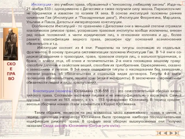 РИМСКОЕ ПРАВО Институции - это учебник права, обращенный к "юношеству, любящему