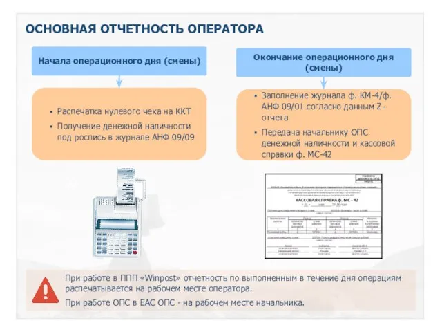 ОСНОВНАЯ ОТЧЕТНОСТЬ ОПЕРАТОРА Начала операционного дня (смены) Распечатка нулевого чека на