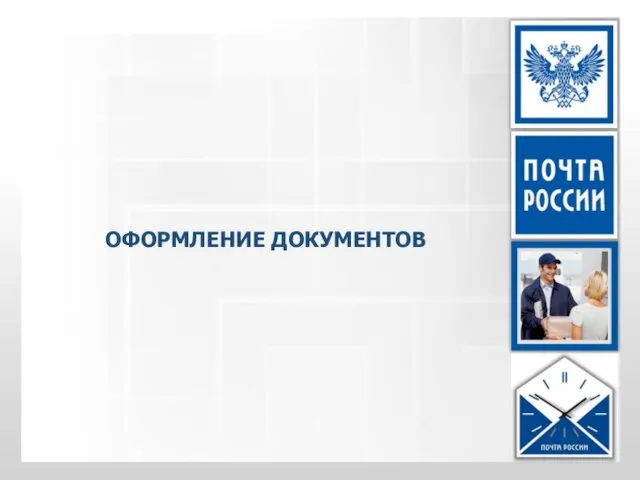 ОФОРМЛЕНИЕ ДОКУМЕНТОВ