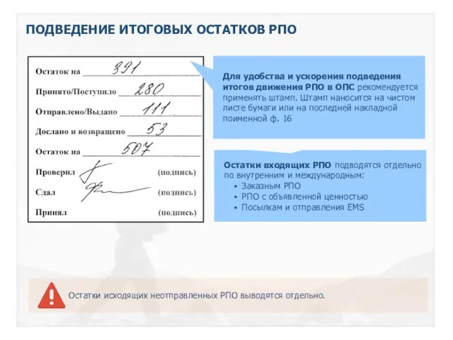 ПОДВЕДЕНИЕ ИТОГОВЫХ ОСТАТКОВ РПО Остатки входящих РПО подводятся отдельно по внутренним