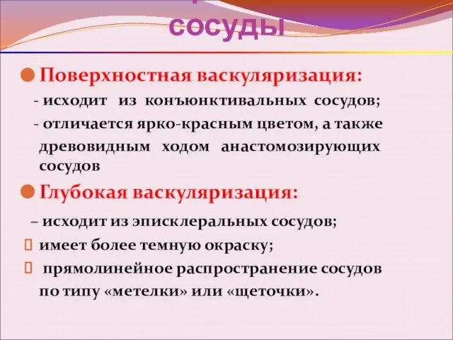 Новообразованные сосуды Поверхностная васкуляризация: - исходит из конъюнктивальных сосудов; - отличается