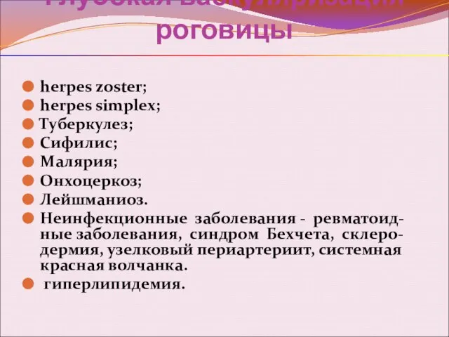 Глубокая васкуляризация роговицы herpes zoster; herpes simplex; Туберкулез; Сифилис; Малярия; Онхоцеркоз;