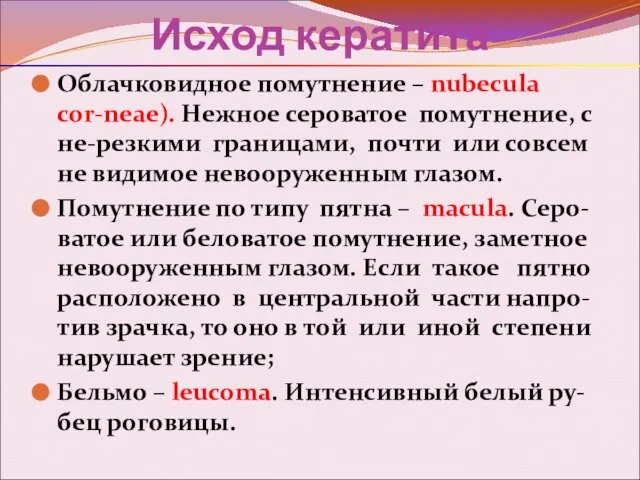 Исход кератита Облачковидное помутнение – nubecula cor-neae). Нежное сероватое помутнение, с