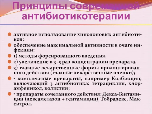 Принципы современной антибиотикотерапии активное использование хинолоновых антибиоти-ков; обеспечение максимальной активности в