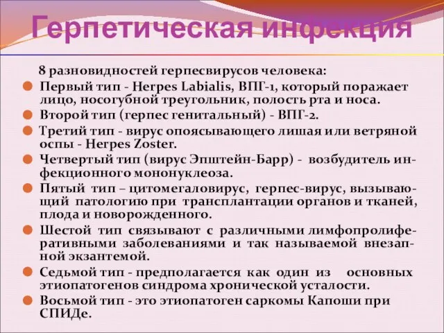 Герпетическая инфекция 8 разновидностей герпесвирусов человека: Первый тип - Herpes Labialis,