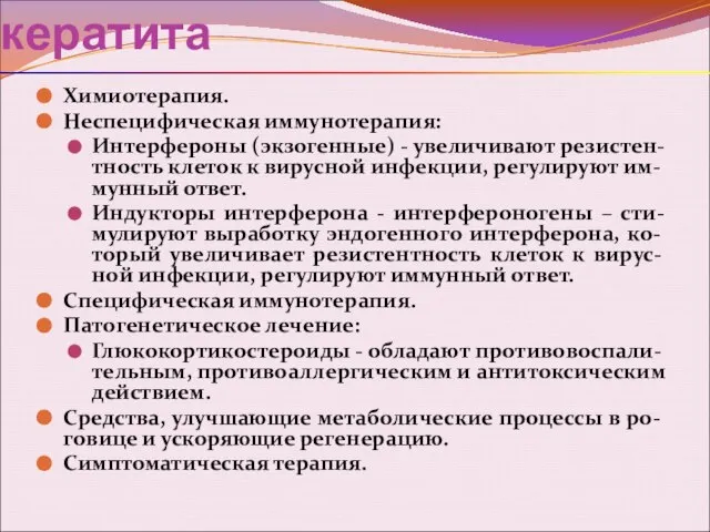 Лечение герпетического кератита Химиотерапия. Неспецифическая иммунотерапия: Интерфероны (экзогенные) - увеличивают резистен-тность