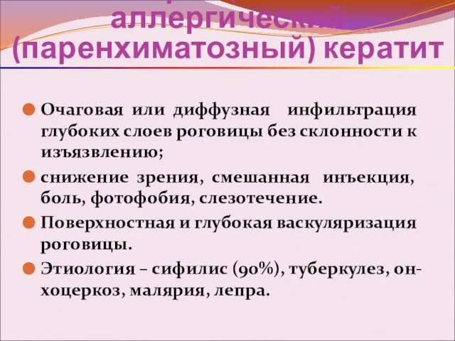 Инфекционно-аллергический (паренхиматозный) кератит Очаговая или диффузная инфильтрация глубоких слоев роговицы без