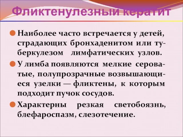 Фликтенулезный кератит Наиболее часто встречается у детей, страдающих бронхаденитом или ту-беркулезом