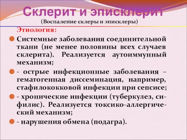 Склерит и эписклерит (Воспаление склеры и эписклеры) Этиология: Системные заболевания соединительной