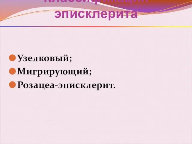 Классификация эписклерита Узелковый; Мигрирующий; Розацеа-эписклерит.