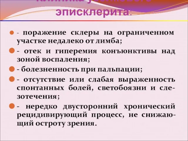 Клиника узелкового эписклерита: - поражение склеры на ограниченном участке недалеко от