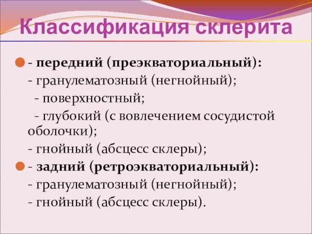 Классификация склерита - передний (преэкваториальный): - гранулематозный (негнойный); - поверхностный; -