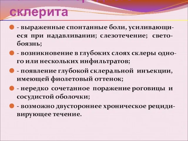 Клиника переднего склерита - выраженные спонтанные боли, усиливающи-еся при надавливании; слезотечение;