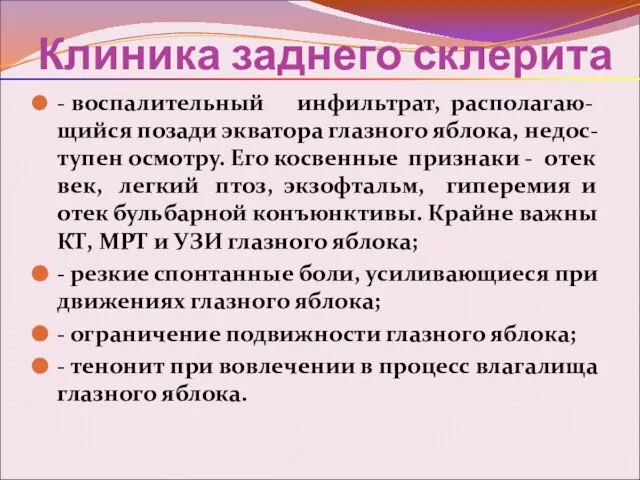 Клиника заднего склерита - воспалительный инфильтрат, располагаю-щийся позади экватора глазного яблока,